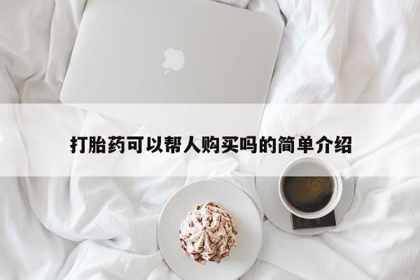 武威市打胎药私人打胎药可以帮人购买吗的简单介绍