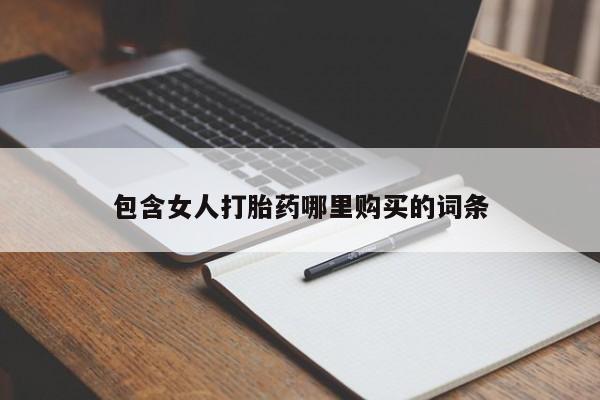 武威市打胎药私人包含女人打胎药哪里购买的词条