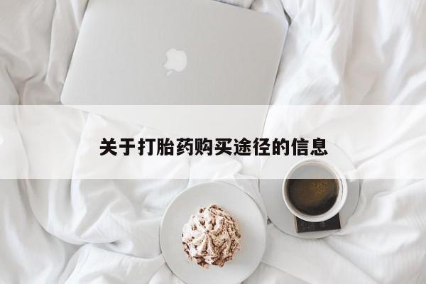 武威市打胎药私人关于打胎药购买途径的信息