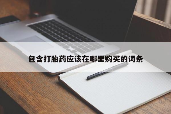 武威市打胎药私人包含打胎药应该在哪里购买的词条