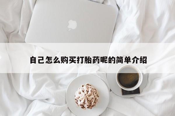 武威市打胎药私人自己怎么购买打胎药呢的简单介绍